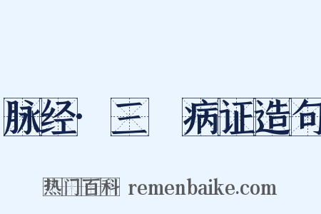 脉经·三膲病证造句是什么意思的图片